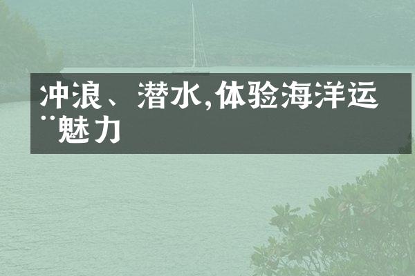 冲浪、潜水,体验海洋运动魅力