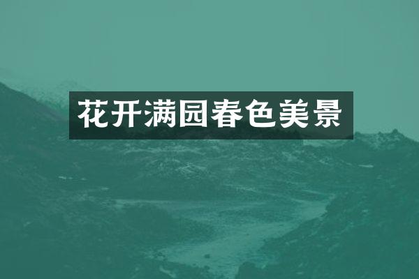 花开满园春色美景