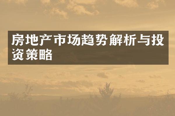 房地产市场趋势解析与投资策略