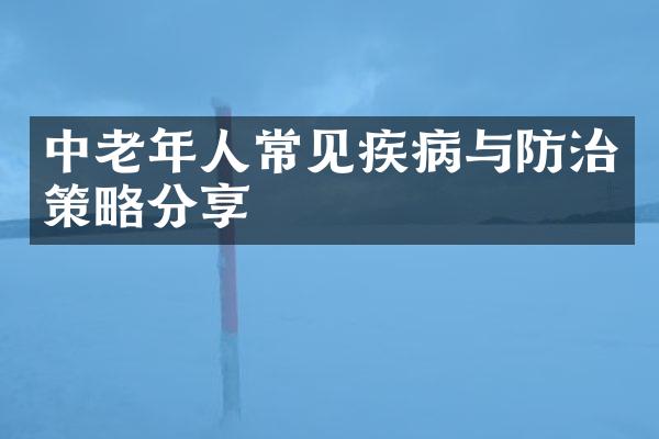 中老年人常见疾病与防治策略分享