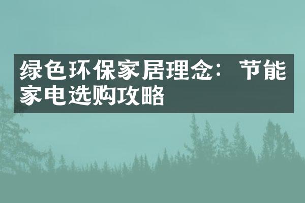 绿色环保家居理念：节能家电选购攻略