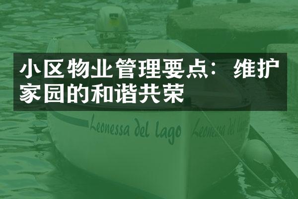 小区物业管理要点：维护家园的和谐共荣