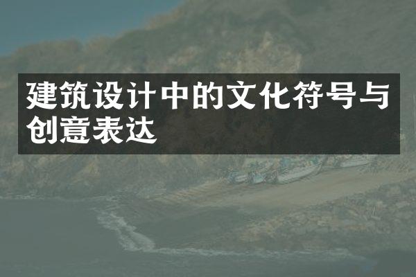 建筑设计中的文化符号与创意表达