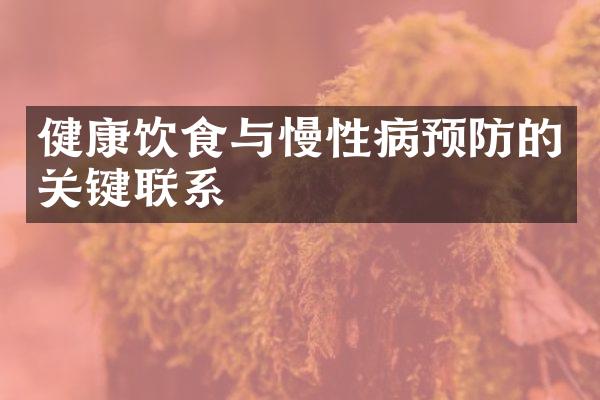健康饮食与慢性病预防的关键联系