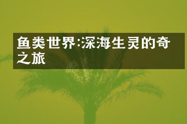 鱼类世界:深海生灵的奇妙之旅