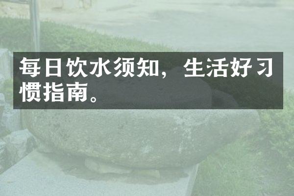 每日饮水须知，生活好习惯指南。