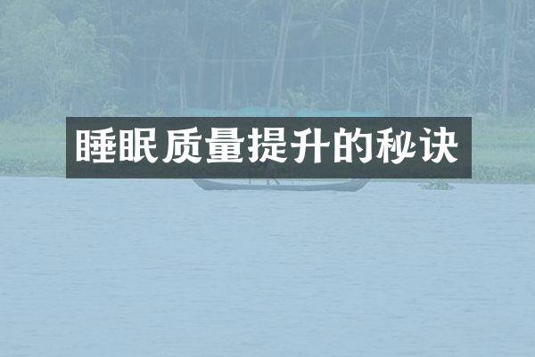 睡眠质量提升的秘诀