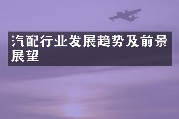 汽配行业发展趋势及前景展望