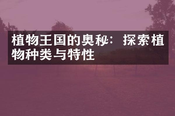 植物王国的奥秘：探索植物种类与特性
