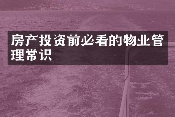房产投资前必看的物业管理常识