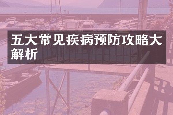 五大常见疾病预防攻略大解析