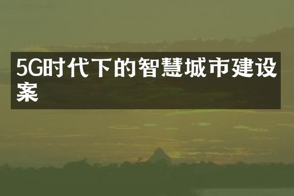 5G时代下的智慧城市建设方案