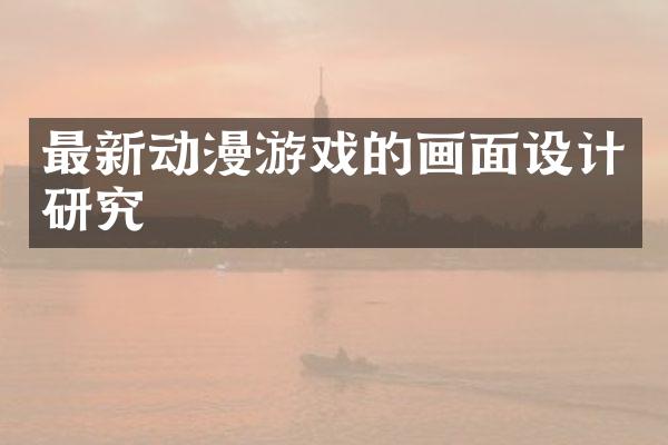 最新动漫游戏的画面设计研究