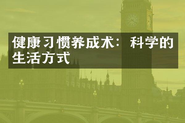健康习惯养成术：科学的生活方式