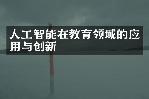 人工智能在教育领域的应用与创新