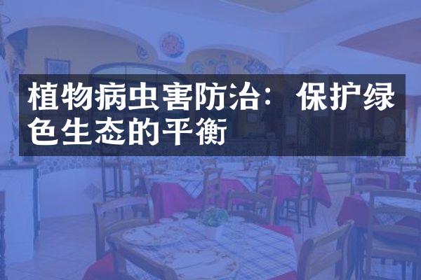 植物病虫害防治：保护绿色生态的平衡