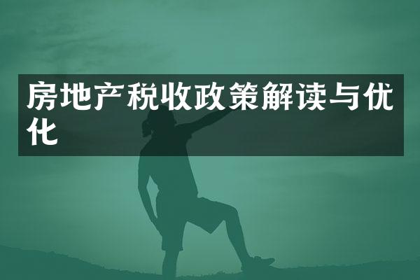 房地产税收政策解读与优化