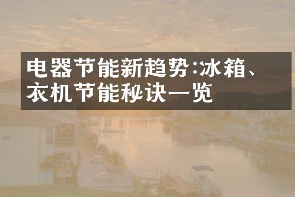 电器节能新趋势:冰箱、洗衣机节能秘诀一览