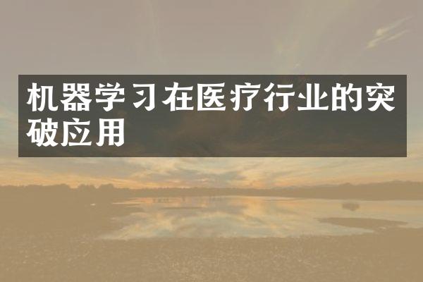 机器学习在医疗行业的突破应用
