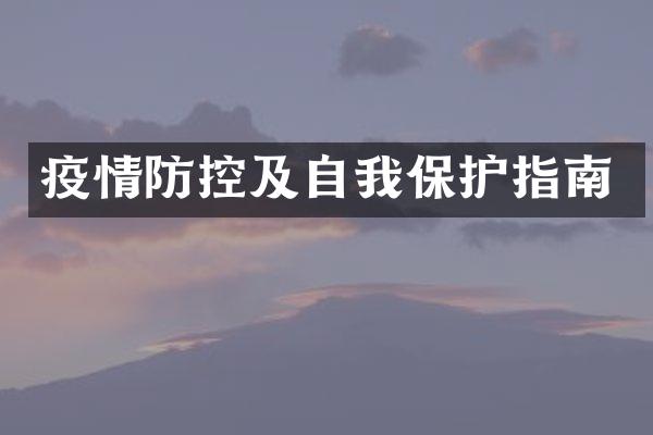 疫情防控及自我保护指南