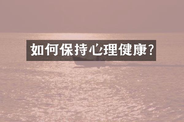 如何保持心理健康?