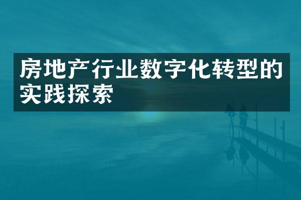 房地产行业数字化转型的实践探索