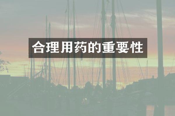 合理用药的重要性