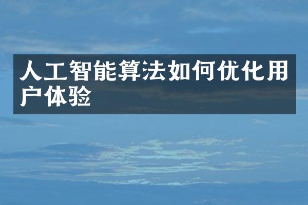 人工智能算法如何优化用户体验