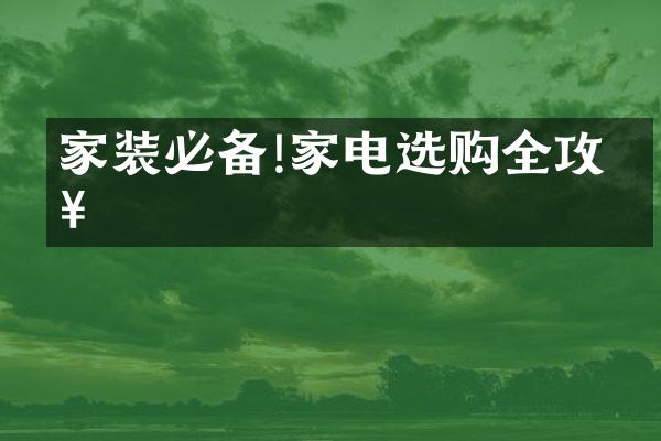 家装必备!家电选购全攻略