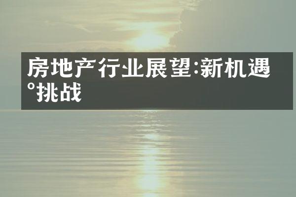 房地产行业展望:新机遇新挑战