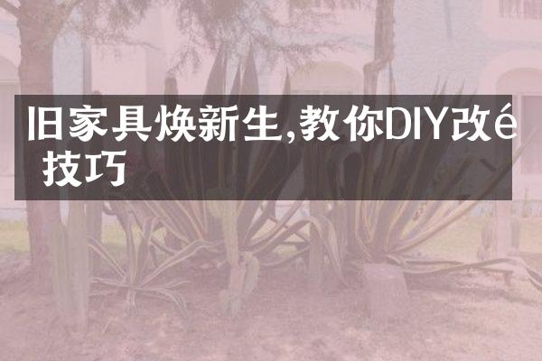 旧家具焕新生,教你DIY改造技巧