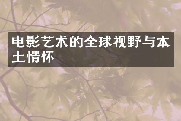 电影艺术的全球视野与本土情怀