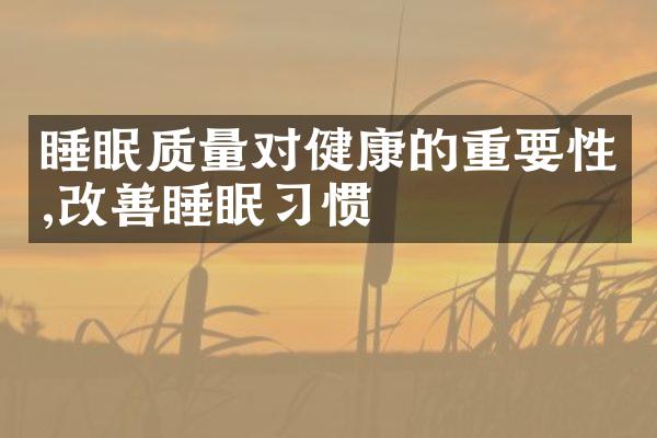 睡眠质量对健康的重要性,改善睡眠习惯