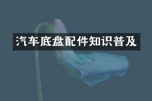 汽车底盘配件知识普及