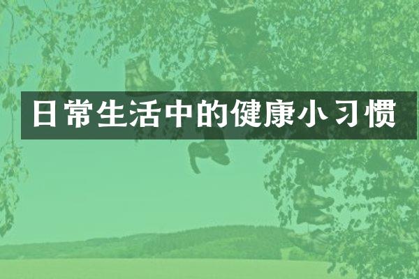 日常生活中的健康小习惯