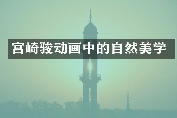 宫崎骏动画中的自然美学