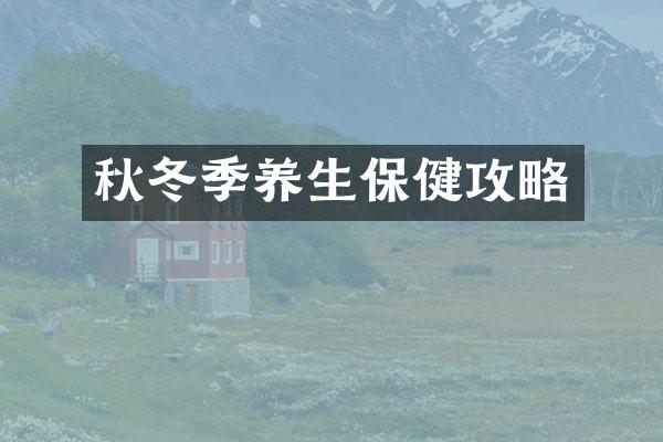 秋冬季养生保健攻略