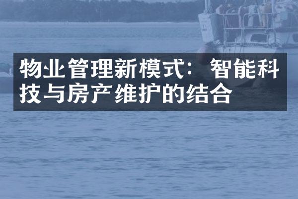 物业管理新模式：智能科技与房产维护的结合