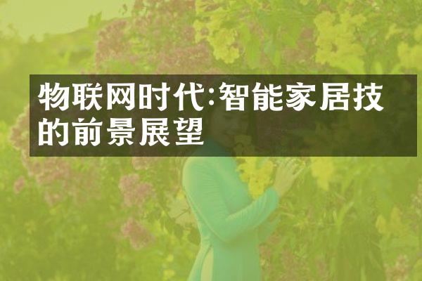 物联网时代:智能家居技术的前景展望