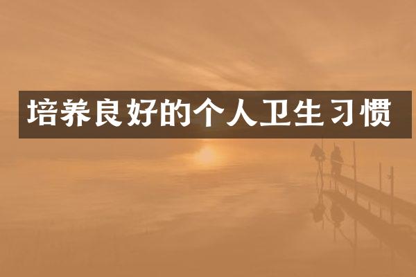 培养良好的个人卫生习惯