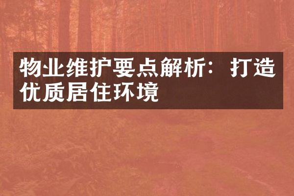 物业维护要点解析：打造优质居住环境