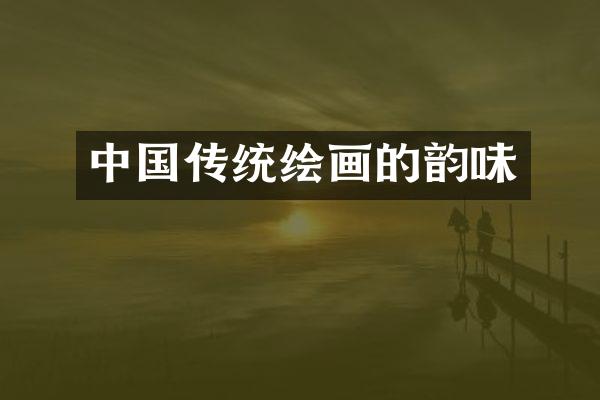 中国传统绘画的韵味