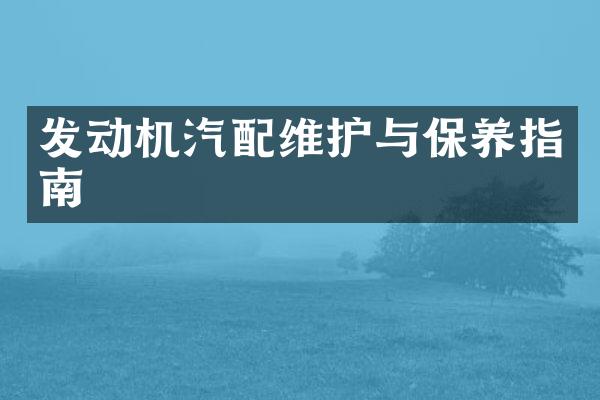 发动机汽配维护与保养指南