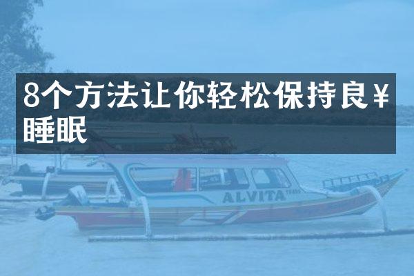 8个方法让你轻松保持良好睡眠