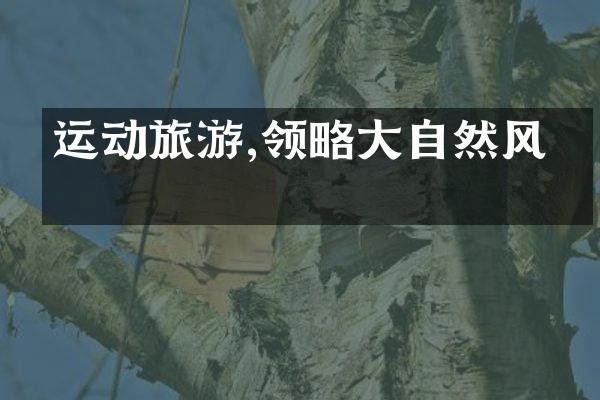 运动旅游,领略大自然风景