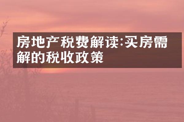房地产税费解读:买房需了解的税收政策