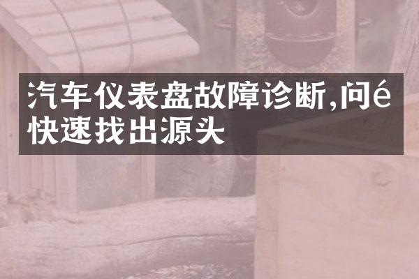 汽车仪表盘故障诊断,问题快速找出源头