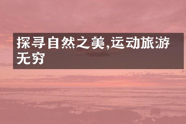 探寻自然之美,运动旅游乐无穷
