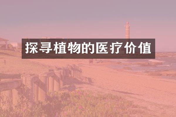探寻植物的医疗价值
