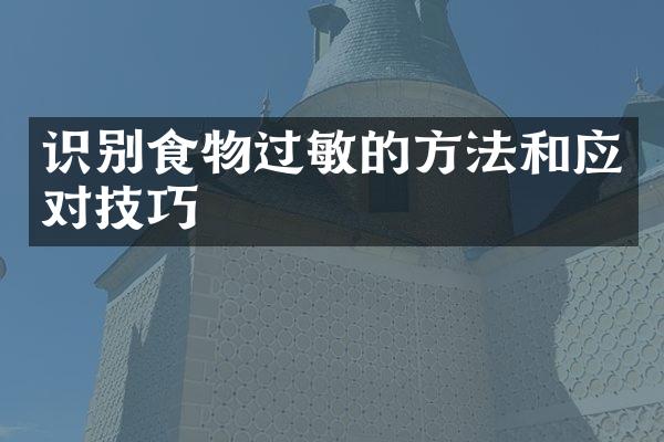 识别食物过敏的方法和应对技巧